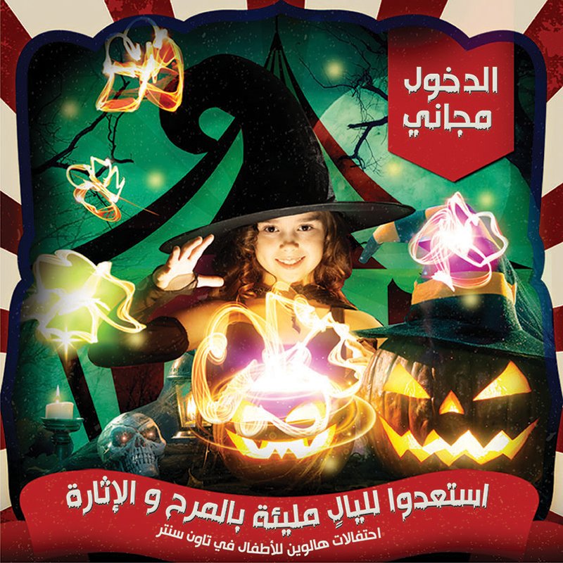 إحتفالات هالوين للأطفال