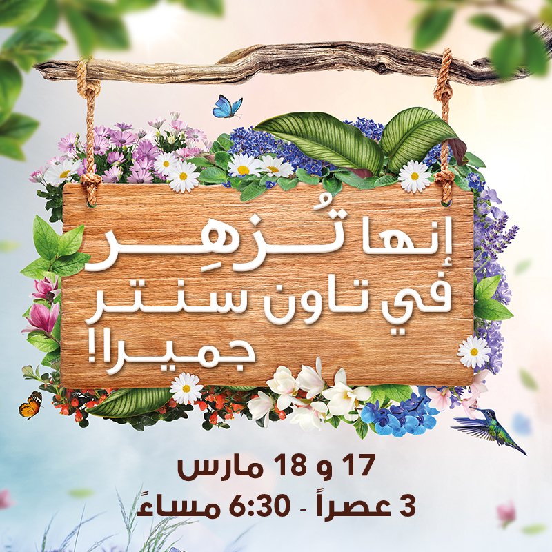 احتفلوا بالربيع