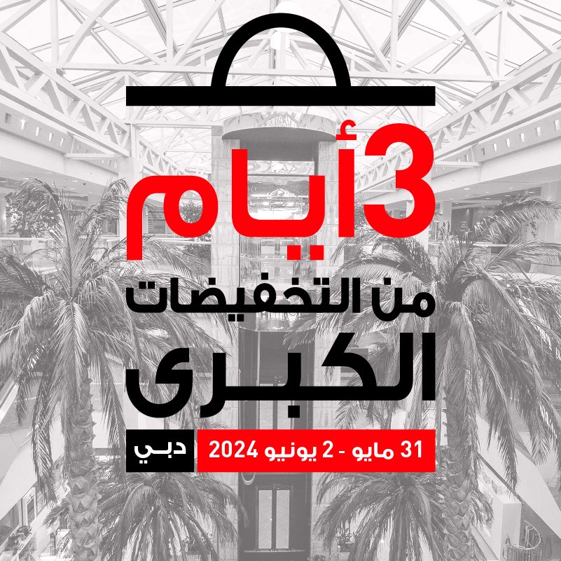 أيام من التخفيضات الكبرى 3