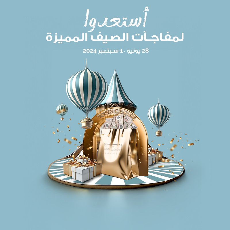 استعدوا لمفاجآت الصيف المميزة