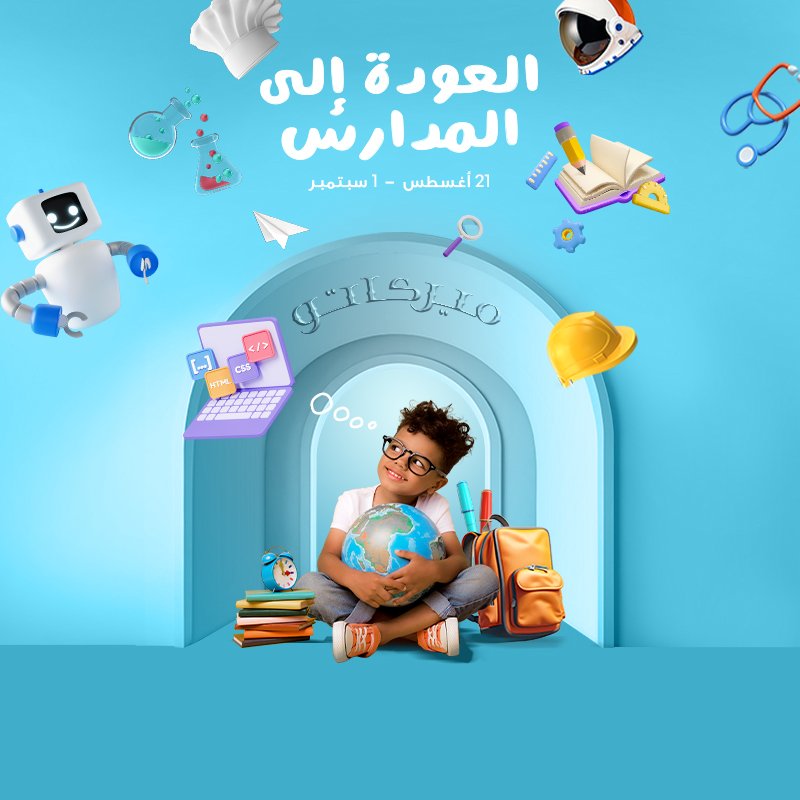 العودة إلى المدارس