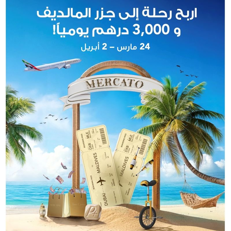 اربح رحلة إلى جزر المالديف و3,000 درهم يومياً!