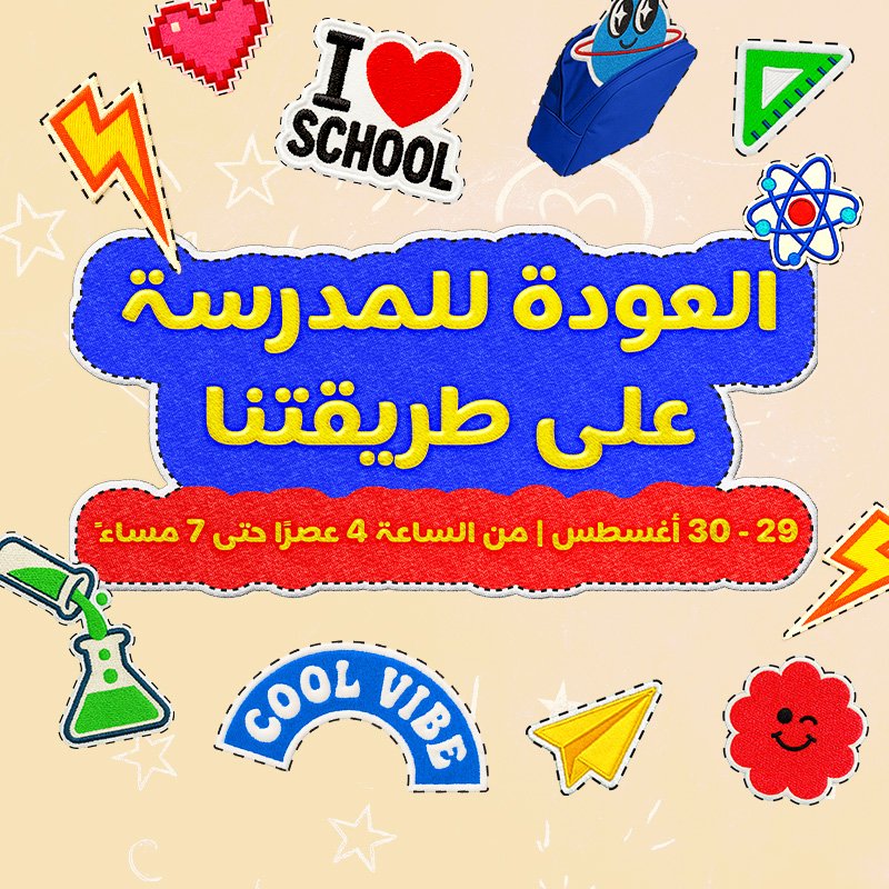 العودة إلى المدرسة مع الكثير من المرح في تاون سنتر !