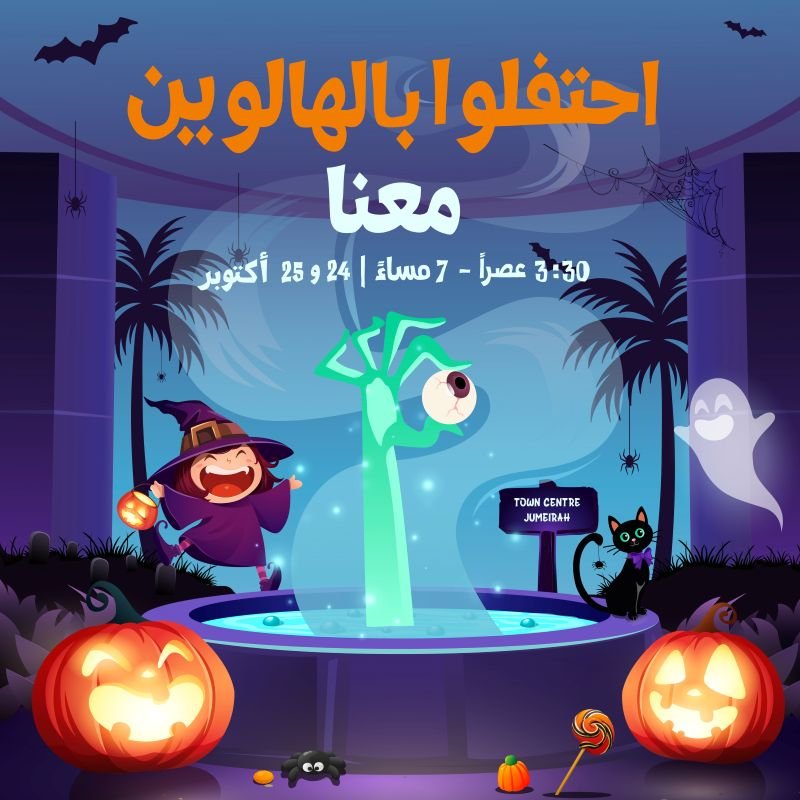 حفلة الهالوين في تاون سنتر جميرا