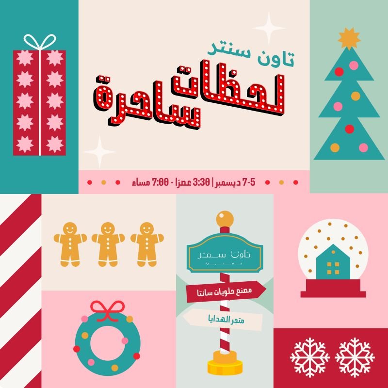 لحظات تاون سنتر الساحرة