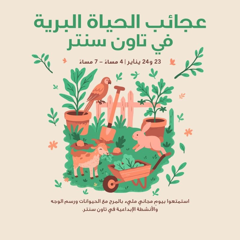 عجائب الحياة البرية في تاون سنتر