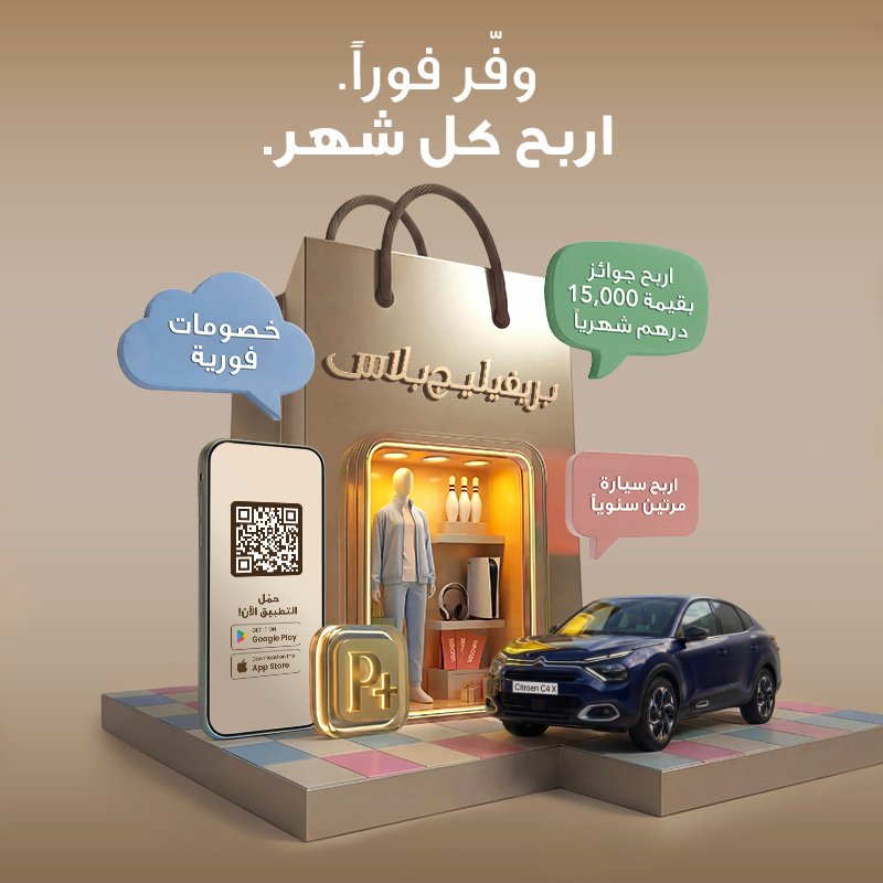 تسوّق، امسح واربح جوائز مذهلة مع برنامج بريفيليدج بلس!